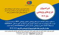 فراخوان طرح های پژوهشی 1402
